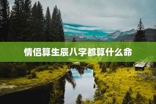情侣算生辰八字都算什么命