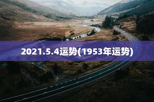 2021.5.4运势(1953年运势)