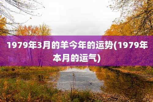 1979年3月的羊今年的运势(1979年本月的运气)