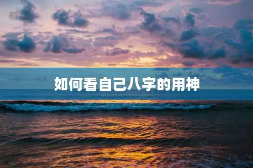 如何看自己八字的用神