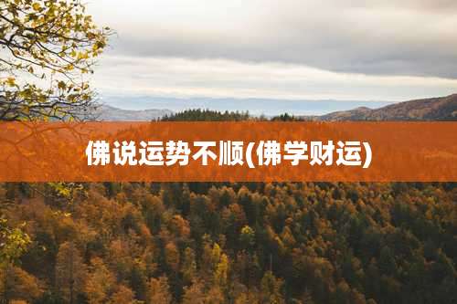 佛说运势不顺(佛学财运)