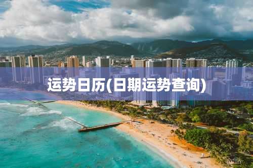 运势日历(日期运势查询)