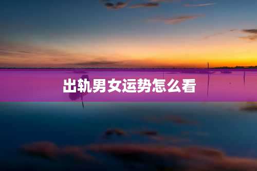 出轨男女运势怎么看