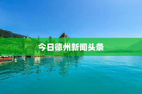 今日德州新闻头条