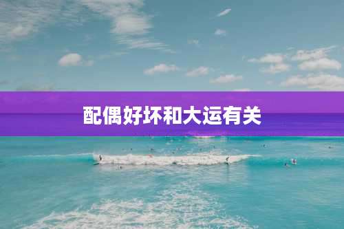 配偶好坏和大运有关