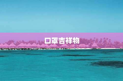 口罩吉祥物