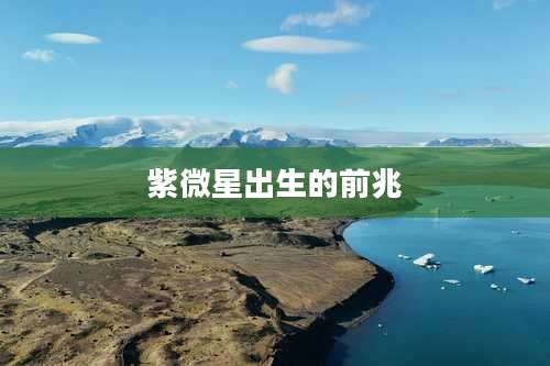 紫微星出生的前兆