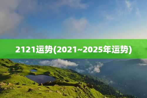 2121运势(2021~2025年运势)