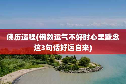 佛历运程(佛教运气不好时心里默念这3句话好运自来)