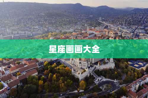 星座画画大全