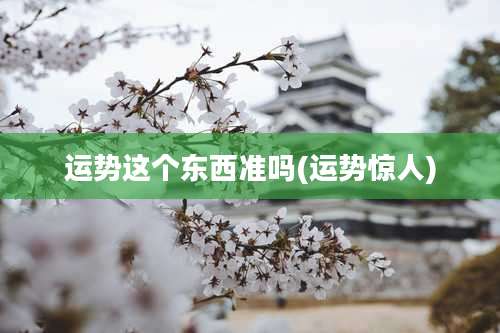 运势这个东西准吗(运势惊人)