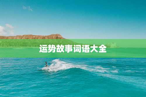 运势故事词语大全