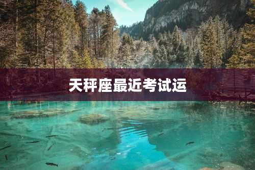 天秤座最近考试运