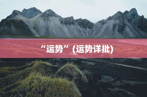 “运势”(运势详批)