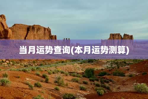 当月运势查询(本月运势测算)