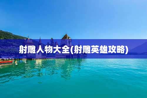 射雕人物大全(射雕英雄攻略)