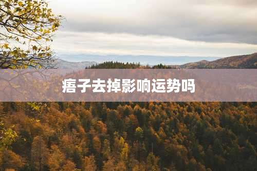 痦子去掉影响运势吗