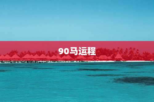 90马运程