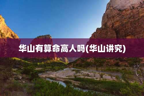 华山有算命高人吗(华山讲究)
