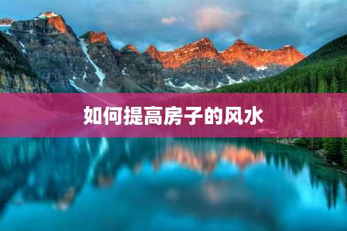 如何提高房子的风水