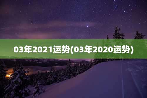 03年2021运势(03年2020运势)