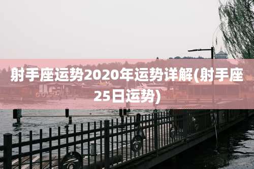 射手座运势2020年运势详解(射手座25日运势)