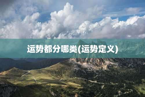 运势都分哪类(运势定义)