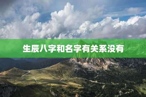 生辰八字和名字有关系没有