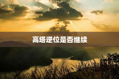 高塔逆位是否继续