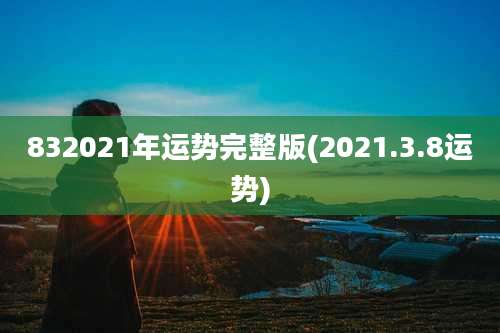 832021年运势完整版(2021.3.8运势)