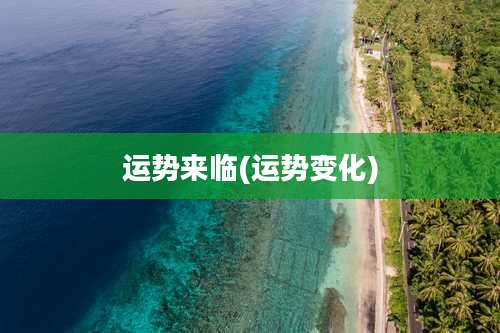 运势来临(运势变化)