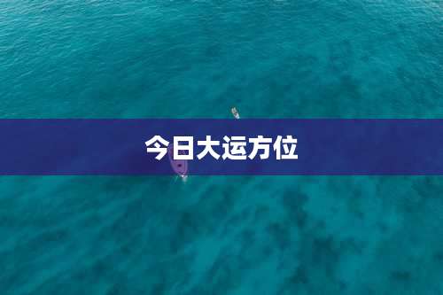 今日大运方位