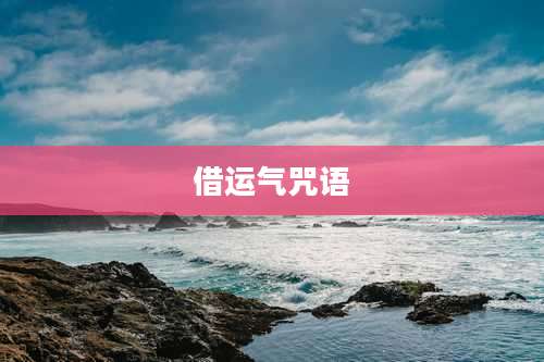 借运气咒语