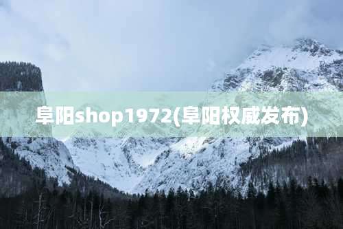 阜阳shop1972(阜阳权威发布)