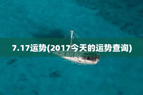 7.17运势(2017今天的运势查询)