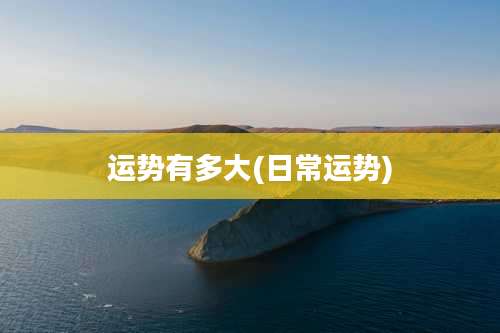 运势有多大(日常运势)