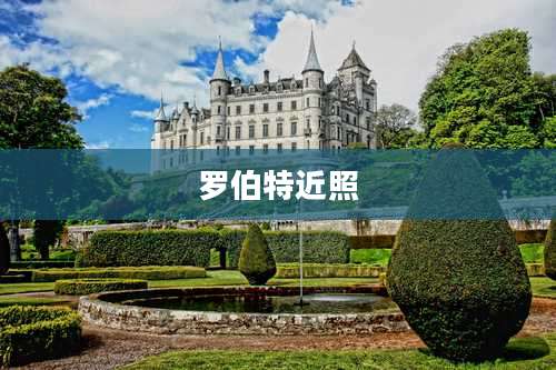 罗伯特近照