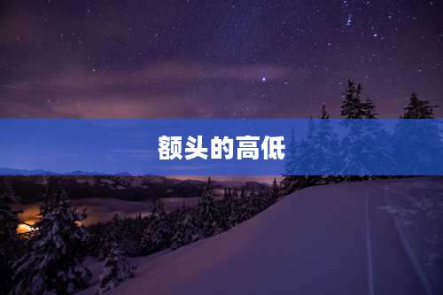 额头的高低