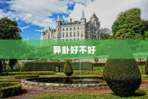 异卦好不好