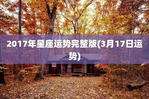 2017年星座运势完整版(3月17日运势)