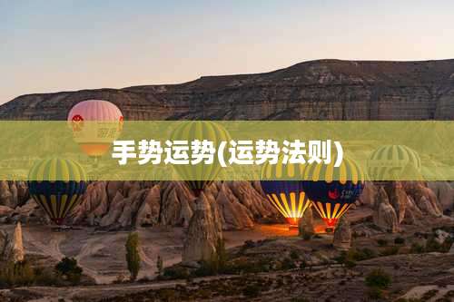 手势运势(运势法则)