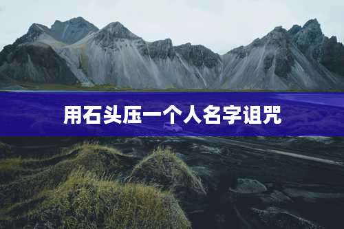 用石头压一个人名字诅咒