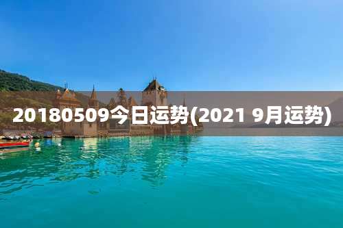 20180509今日运势(2021 9月运势)