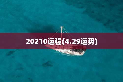 20210运程(4.29运势)