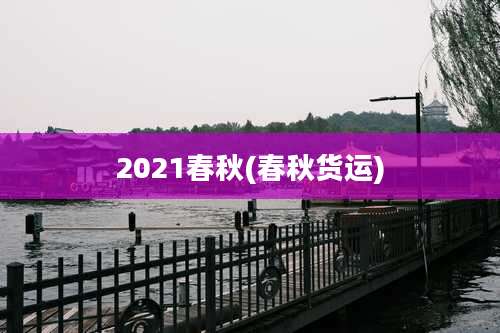 2021春秋(春秋货运)