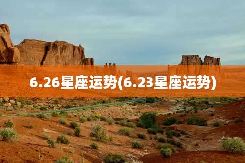 6.26星座运势(6.23星座运势)