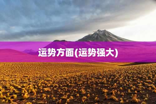 运势方面(运势强大)