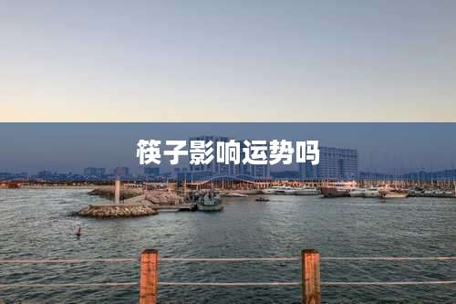 筷子影响运势吗