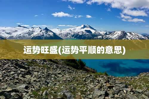 运势旺盛(运势平顺的意思)