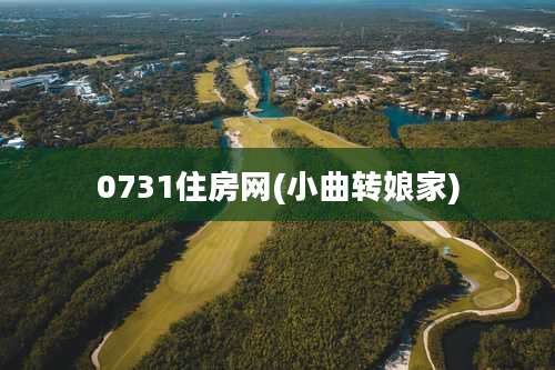 0731住房网(小曲转娘家)
